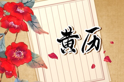 常见黄历误区